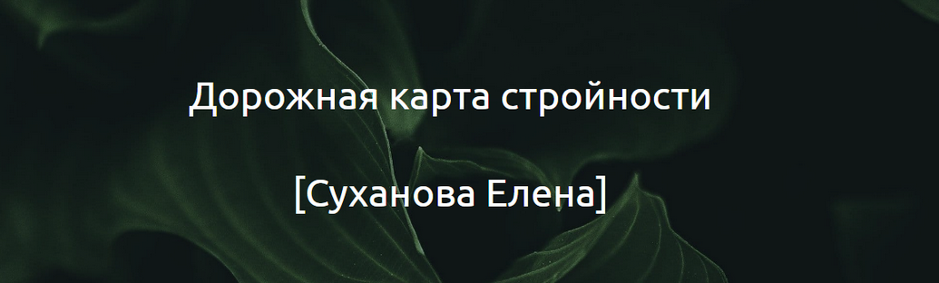 [Суханова Елена] Дорожная карта стройности (2024)_0.png